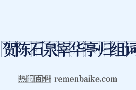 贺陈石泉宰华亭归组词是什么意思的图片